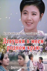 Девушки в моем родном краю  (Первая и Вторая часть)