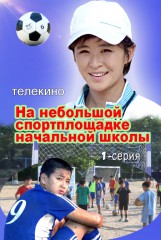 На небольшой спортплощдке начальной школы