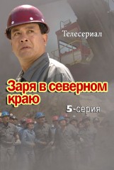 Заря в северном краю(5)