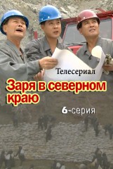 Заря в северном краю(6)