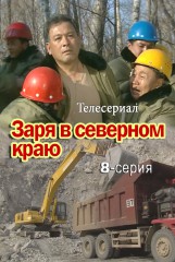 Заря в северном краю(8)