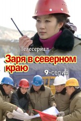 Заря в северном краю(9)