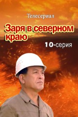 Заря в северном краю(10)