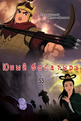 Юный богатырь(55)