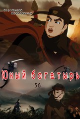 Юный богатырь(56)