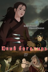 Юный богатырь(57)