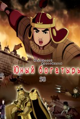 Юный богатырь(58)