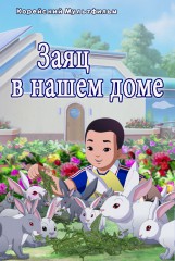 Заяц в нашем доме
