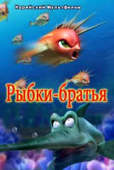 Рыбки-братья»