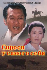 Спроси у самого себя