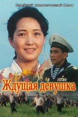 Ждущая девушка