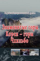 Знаменитые горы Кореи- горы Чхильбо