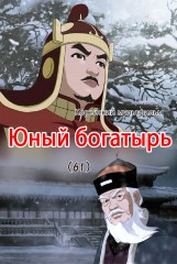 Юный богатырь