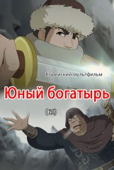 Юный богатырь(62)