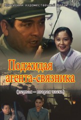 Поджидая агента-связника