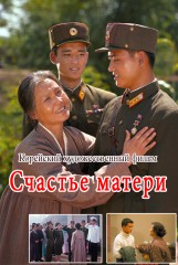 Счастье матери