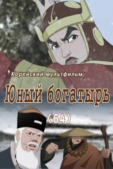 Юный богатырь(64)