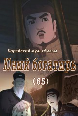 Юный богатырь(65)