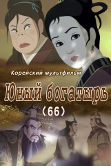 Юный богатырь(66)