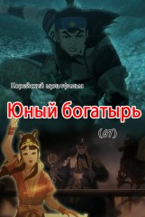Юный богатырь(67)