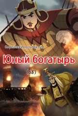 Юный богатырь(68)
