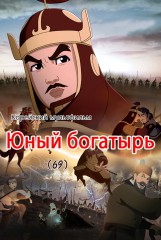 Юный богатырь(69)
