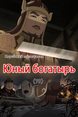 Юный богатырь(70)