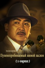 Пуленепробиваемый живой заслон