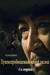 Пуленепробиваемый живой заслон(2)