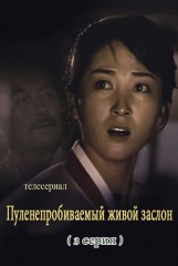 Пуленепробиваемый живой заслон(3)