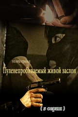 Пуленепробиваемый живой заслон(5)