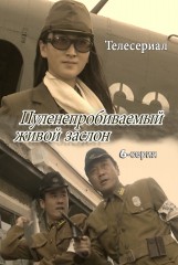 Пуленепробиваемый живой заслон(6)