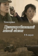 Пуленепробиваемый живой заслон(11)