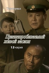 Пуленепробиваемый живой заслон(12)