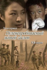 Пуленепробиваемый живой заслон(13)