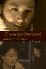 Пуленепробиваемый живой заслон(14)