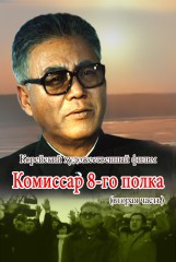 Комиссар 8-ого полка(2)