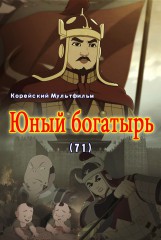 Юный богатырь(71)