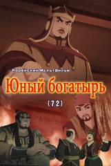 Юный богатырь(72)