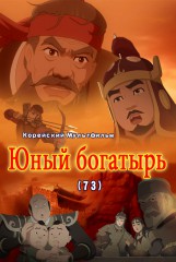 Юный богатырь(73)