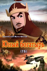 Юный богатырь(75)