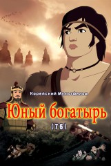 Юный богатырь(76)