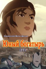 Юный богатырь(77)