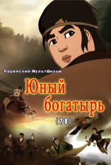 Юный богатырь(78)