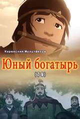 Юный богатырь(79)