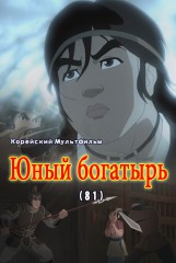 Юный богатырь(81)