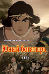 Юный богатырь(82)