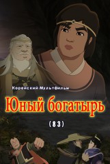 Юный богатырь(83)