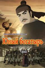Юный богатырь(84)