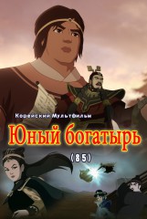 Юный богатырь(85)